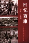 回忆西康 封面