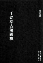 千甓亭古砖图释 封面