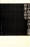 关中隋唐西方净土造像图像志研究 封面