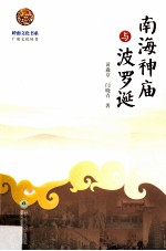 岭南文化书系  南海神庙与波罗诞 封面