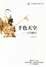 广东非物质文化遗产丛书  千色天空  沙湾飘色 封面