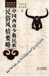 中国西南少数民族民俗风情要略 封面