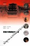 敦煌与隋唐城市文明 封面