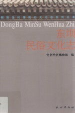 东坝民俗文化志 封面