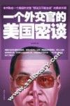 一个外交官的美国密谈 封面