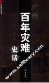 广州百年灾难史话 封面