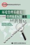 环境管理基础及管理体系标准教程 封面