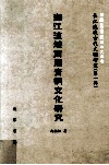 湘江流域商周青铜文化研究 封面