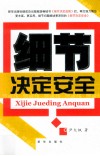 细节决定安全 封面