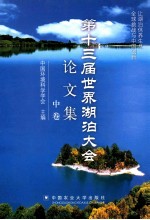 第十三届世界湖泊大会论文集  让湖泊休养生息  中 封面