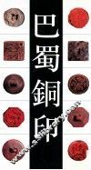 巴蜀铜印 封面