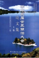 第十三届世界湖泊大会论文集  让湖泊休养生息  上 封面