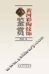 黄河彩陶纹饰鉴赏 封面
