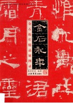 金石永年  金石拓片精品展图录 封面