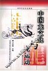 中国龙文化与龙运动 封面