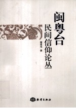 闽粤台民间信仰论丛 封面