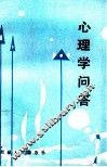 心理学问答 封面