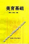 美育基础 封面