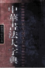 中华书法大字典  楷 封面