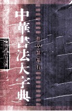 中华书法大字典  隶 封面