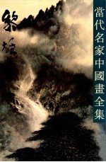 当代名家中国画全集  黎雄才 封面