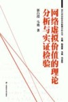 网络虚拟价值的理论分析与实证检验 封面