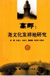 高邮  尧文化发祥地研究 封面