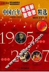 中国百年老歌新歌精选  1905-2007 封面