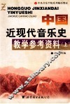 中国近现代音乐史教学参考资料 封面