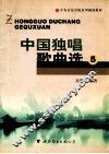 中国独唱歌曲选  5 封面