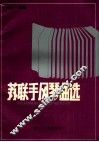 苏联手风琴曲选 封面