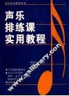 声乐排练课实用教程 封面
