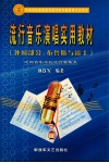 流行音乐演唱实用教材  外国部分  布鲁斯与爵士 封面
