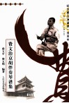 费文治京胡伴奏琴谱集  纪念费文治诞辰100周年1913-2013 封面