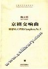 京剧交响曲 封面