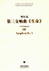 第三交响曲《生命》 封面