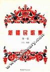 新疆民歌集  第1卷 封面