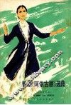 歌剧阿依古丽选曲正谱本 封面