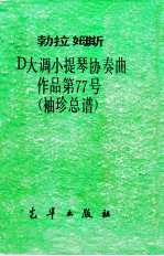 勃拉姆斯D大调小提琴协奏曲作品第77号 封面