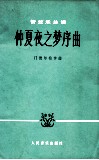 管弦乐总谱  仲夏夜之梦序曲 封面