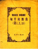 勃拉姆斯  匈牙利舞曲  第1、3、10 封面