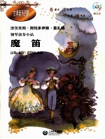 古典音乐启蒙  钢琴演奏小品  魔笛 封面