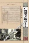 岭南文化知识书系  广州越秀古街巷  第4集 封面