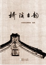 桥溪古韵 封面