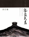 客家民居  兴宁卷 封面