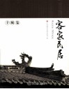 客家民居  丰顺卷 封面