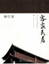 客家民居  梅江卷 封面