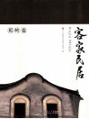 客家民居  蕉岭卷 封面