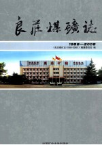良庄煤矿志  1988-2008 封面