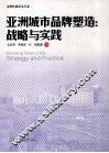 亚洲城市的品牌塑造  战略与实践 封面